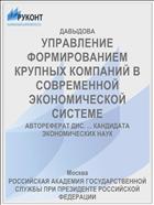 УПРАВЛЕНИЕ ФОРМИРОВАНИЕМ КРУПНЫХ КОМПАНИЙ В СОВРЕМЕННОЙ ЭКОНОМИЧЕСКОЙ СИСТЕМЕ