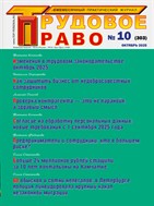 Трудовое право №10 2025