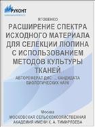 РАСШИРЕНИЕ СПЕКТРА ИСХОДНОГО МАТЕРИАЛА ДЛЯ СЕЛЕКЦИИ ЛЮПИНА С ИСПОЛЬЗОВАНИЕМ МЕТОДОВ КУЛЬТУРЫ ТКАНЕЙ