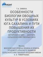 ОСОБЕННОСТИ БИОЛОГИИ ОВОЩНЫХ КУЛЬТУР В УСЛОВИЯХ ЮГА САХАЛИНА И ПУТИ ПОВЫШЕНИЯ ИХ ПРОДУКТИВНОСТИ