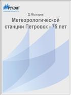 Метеорологической станции Петровск - 75 лет