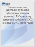 Доклады Тульской губернской земской управы ... Губернскому земскому собранию XXXI очередному ... [1895 года]