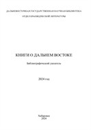 Книги о Дальнем Востоке №1 2024