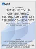 ЗНАЧЕНИЕ ПТИЦ В ОБРАБОТАННЫХ АКАРИЦИДАМ И ОЧАГАХ К ЛЕЩЕВОГО ЭНЦЕФАЛИТА