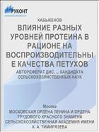 ВЛИЯНИЕ РАЗНЫХ УРОВНЕЙ ПРОТЕИНА В РАЦИОНЕ НА ВОСПРОИЗВОДИТЕЛЬНЫЕ КАЧЕСТВА ПЕТУХОВ