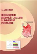 Исследование языковой ситуации в Чувашской Республике