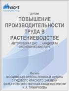 ПОВЫШЕНИЕ ПРОИЗВОДИТЕЛЬНОСТИ ТРУДА В РАСТЕНИЕВОДСТВЕ