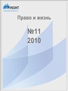 Право и жизнь №11 2010