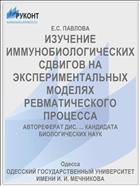 ИЗУЧЕНИЕ ИММУНОБИОЛОГИЧЕСКИХ СДВИГОВ НА ЭКСПЕРИМЕНТАЛЬНЫХ МОДЕЛЯХ РЕВМАТИЧЕСКОГО ПРОЦЕССА