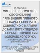 МИКРОБИОЛОГИЧЕСКОЕ ОБОСНОВАНИЕ ПРИМЕНЕНИЯ ГРИБНОГО ПРЕПАРАТА БОВЕРИНА СОВМЕСТНО С МАЛЫМИ ДОЗАМИ ИНСЕКТИЦИДОВ В БОРЬБЕ С ЛИЧИНКАМИ КОЛОРАДСКОГО ЖУКА