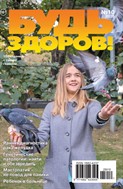 Будь здоров! - 100 страниц о самом главном
