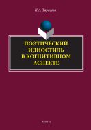 Поэтический идиостиль в когнитивном аспекте    