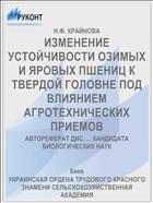 ИЗМЕНЕНИЕ УСТОЙЧИВОСТИ ОЗИМЫХ И ЯРОВЫХ ПШЕНИЦ К ТВЕРДОЙ ГОЛОВНЕ ПОД ВЛИЯНИЕМ АГРОТЕХНИЧЕСКИХ ПРИЕМОВ