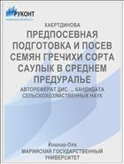 ПРЕДПОСЕВНАЯ ПОДГОТОВКА И ПОСЕВ СЕМЯН ГРЕЧИХИ СОРТА САУЛЫК В СРЕДНЕМ ПРЕДУРАЛЬЕ