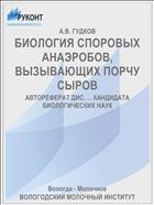БИОЛОГИЯ СПОРОВЫХ АНАЭРОБОВ, ВЫЗЫВАЮЩИХ ПОРЧУ СЫРОВ