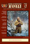 Военно-исторический журнал №4 2013