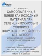 САМООПЫЛЕННЫЕ ЛИНИИ КАК ИСХОДНЫЙ МАТЕРИАЛ ПРИ СЕЛЕКЦИИ КУКУРУЗЫ В УСЛОВИЯХ ПОЛУЗАСУШЛИВОЙ ЗОНЫ СТЕПИ УССР