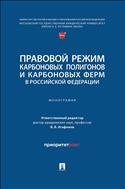 Правовой режим карбоновых полигонов и карбоновых ферм в Российской Федерации