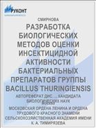 РАЗРАБОТКА БИОЛОГИЧЕСКИХ МЕТОДОВ ОЦЕНКИ ИНСЕКТИЦИДНОЙ АКТИВНОСТИ БАКТЕРИАЛЬНЫХ ПРЕПАРАТОВ ГРУППЫ BACILLUS THURINGIENSIS