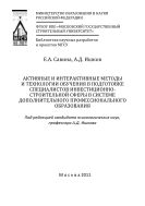 Активные и интерактивные методы и технологии обучения в подготовке специалистов инвестиционно-строительной сферы в системе  дополнительного профессионального образования 