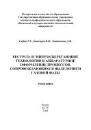 Ресурсо- и энергосберегающие технологии и аппаратурное оформление процессов, сопровождающихся выделением газовой фазы