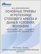 ОСНОВНЫЕ ПРИЕМЫ АГРОТЕХНИКИ СТОЛОВОГО АРБУЗА И ДЫНЬ В УСЛОВИЯХ МОЛДАВИИ