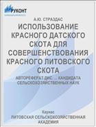 ИСПОЛЬЗОВАНИЕ КРАСНОГО ДАТСКОГО СКОТА ДЛЯ СОВЕРШЕНСТВОВАНИЯ КРАСНОГО ЛИТОВСКОГО СКОТА