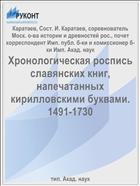 Хронологическая роспись славянских книг, напечатанных кирилловскими буквами. 1491-1730
