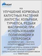 УЛУЧШЕНИЕ КОРМОВЫХ КАПУСТНЫХ РАСТЕНИЙ (КАПУСТЫ, КОЛЬРАБИ, ТУРНЕПСА, РЕДЬКИ МАСЛИЧНОЙ) ПРИ ИСПОЛЬЗОВАНИИ ПОЛИПЛОИДИИ И ГЕТЕРОЗИСА