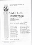 Бюллетень СО РАМН №2 2012