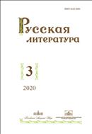 Русская литература (ИОН) №3 2020