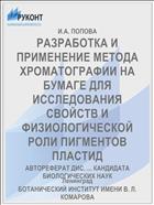 РАЗРАБОТКА И ПРИМЕНЕНИЕ МЕТОДА ХРОМАТОГРАФИИ НА БУМАГЕ ДЛЯ ИССЛЕДОВАНИЯ СВОЙСТВ И ФИЗИОЛОГИЧЕСКОЙ РОЛИ ПИГМЕНТОВ ПЛАСТИД