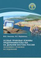Особые правовые режимы предпринимательства на Дальнем Востоке России: экономико-правовое исследование
