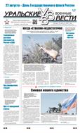 Уральские военные вести