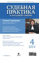 Судебная практика в Западной Сибири №4 2014