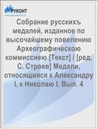 Собрание русскихъ медалей, изданное по высочайшему повелению Археографическою коммиссиею [Текст] / [ред. С. Строев] Медали, относящияся к Александру I, к Николаю I. Вып. 4