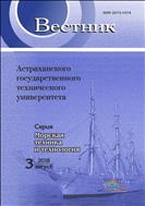 Вестник Астраханского государственного технического университета. Серия: Морская техника и технология №3 2018