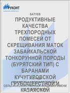 ПРОДУКТИВНЫЕ КАЧЕСТВА ТРЕХПОРОДНЫХ ПОМЕСЕЙ ОТ СКРЕЩИВАНИЯ МАТОК ЗАБАЙКАЛЬСКОЙ ТОНКОРУННОЙ ПОРОДЫ (БУРЯТСКИЙ ТИП) С БАРАНАМИ КУЧУГУРОВСКОЙ ГРУБОШЕРСТНОЙ И КАЗАХСКОЙ ПОЛУГРУБОШЕРСТНОЙ ПОРОД