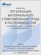 ОРГАНИЗАЦИЯ МАТЕРИАЛЬНОГО СТИМУЛИРОВАНИЯ ТРУДА В РАСТЕНИЕВОДСТВЕ