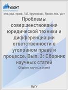 Проблемы совершенствования юридической техники и дифференциации ответственности в уголовном праве и процессе. Вып. 3