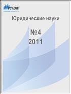 Юридические науки №4 2011