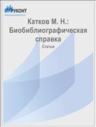 Катков М. Н.: Биобиблиографическая справка