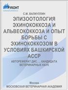 ЭПИЗООТОЛОГИЯ ЭХИНОКОККОЗА И АЛЬВЕОКОККОЗА И ОПЫТ БОРЬБЫ С ЭХИНОКОККОЗОМ В УСЛОВИЯХ БАШКИРСКОЙ АССР
