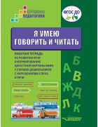 Я умею говорить и читать. Рабочая тетрадь по развитию речи и формированию целостной картины мира у старших дошкольников с нарушениями слуха и речи