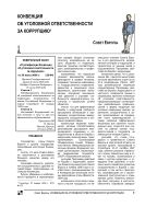 Конвенция об уголовной ответственности за коррупцию