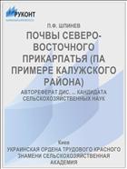 ПОЧВЫ СЕВЕРО-ВОСТОЧНОГО ПРИКАРПАТЬЯ (ПА ПРИМЕРЕ КАЛУЖСКОГО РАЙОНА)