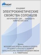 ЭЛЕКТРОКИНЕТИЧЕСКИЕ СВОЙСТВА СОЛОНЦОВ