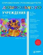 Справочник руководителя дошкольного учреждения №10 2014