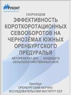 ЭФФЕКТИВНОСТЬ КОРОТКОРОТАЦИОННЫХ СЕВООБОРОТОВ НА ЧЕРНОЗЁМАХ ЮЖНЫХ ОРЕНБУРГСКОГО ПРЕДУРАЛЬЯ
