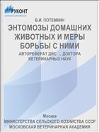 ЭНТОМОЗЫ ДОМАШНИХ ЖИВОТНЫХ И МЕРЫ БОРЬБЫ С НИМИ